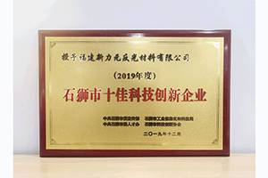 Xinliyuan Reflective Material Company won the awards of “Shishi City Top Ten scientific and technological innovation enterprises of 2019″