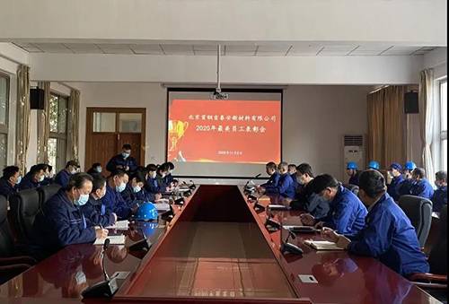 BEIJING SHOUGANG GITANE NEW MATERIALS CO., LTD HELD THE MOST BEAUTIFUL STAFF COMMENDATION MEETING IN 2020