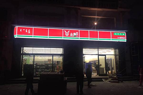 Outdoor led illuminated signboard for grocery Featured Image