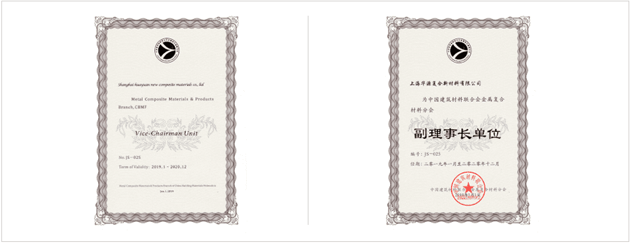 Vice-chairman unit of the Metal Composites Branch of the China Building Materials Federation. Vice-chairman unit of the Shanghai Building Materials Industry Association
