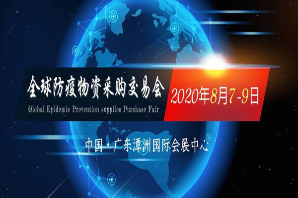 2020.8.7-9 Foshan Global Epidemic Prevention Supplies Purchase Fair